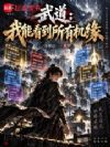 武道:我能看到所有机缘
