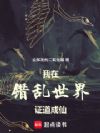 我在错乱世界证道成仙