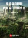 情报每日刷新,我在公门武道成圣