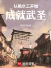 从挑水工开始成就武圣