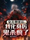 女儿惨死后,我化身厉鬼杀疯了