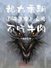 都大乘期还讲道理?直接不吃牛肉
