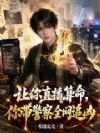 让你直播算命,你带警察全网追凶