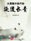 从勤能补拙开始逐道长青
