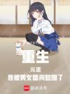 重生:完蛋,我被美女舔狗包围了