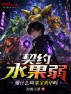 契约水果弱?懂什么叫果宝机甲吗