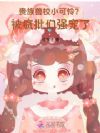 宝宝好甜!被兽校疯批们强宠了