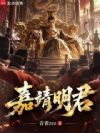 嘉靖明君