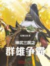 神武三国之群雄争霸