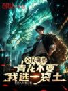 全民御兽:青龙不要,我选一袋土