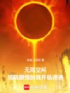 无限空间:知晓剧情的我开始速通