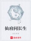 仙府问长生