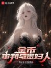 金币,审判与贵妇人
