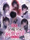 怪谈:女诡全是病娇前任怎么办?