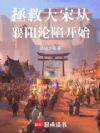 拯救大宋从襄阳沦陷开始