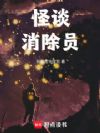 怪谈消除员