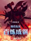 我在乱世百炼成钢