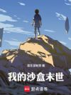都在末日生存,你怎么开创造了?