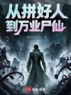从拼好人到万业尸仙