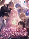 娇软废雌太会撩,五个大佬追着亲