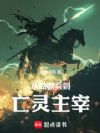 从骷髅兵到亡灵主宰