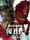 我以刘备模版闯五代