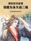 绑定校花老婆,我修为永久高三境