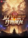 龙族:从八门遁甲开始屠龙
