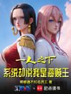 一人之下,系统却说我是海贼王