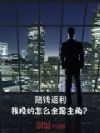 赔钱返利:我投的怎么全是主角?