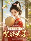 退婚后,不小心怀了禁欲太子的崽