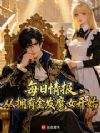 每日情报:从拥有金发魔女开始