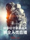仙秦驻守银河边关,被全人类直播