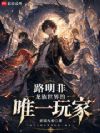 路明非:龙族世界的唯一玩家