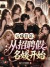 亏成首富:从招聘假名媛开始