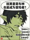 就算是哥布林也能成为冒险者?