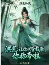 洪荒:让你代管截教,你称帝啦
