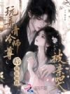 玩弄清冷师尊后,揣崽跑路被亲哭