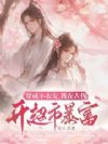 穿成小农女,我在古代开超市暴富