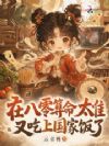 在八零算命太准,又吃上国家饭了