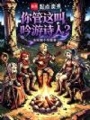 你管这叫吟游诗人?