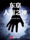 东京:人间之神