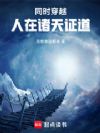 同时穿越:人在诸天证道