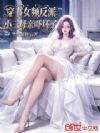 穿书女频反派:小三母亲吓坏了