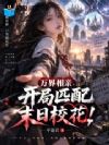万界相亲:开局匹配末日校花!