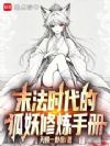 末法时代的狐妖修炼手册