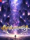 我的真实轮回副本