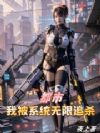 都市:我被系统无限追杀