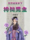 我凭破案拿下神仙男主