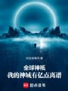 全球神祇:我的神域有亿点离谱
